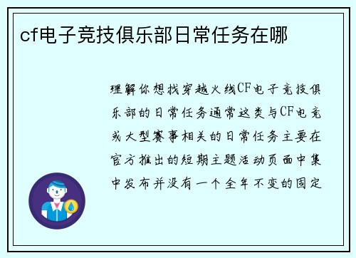 cf电子竞技俱乐部日常任务在哪