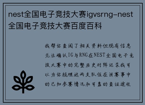 nest全国电子竞技大赛igvsrng-nest全国电子竞技大赛百度百科