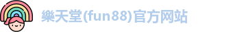 樂天堂fun88
